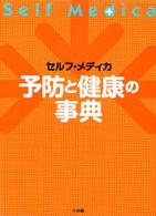 予防と健康の事典 - セルフ・メディカ