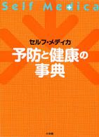 予防と健康の事典 - セルフ・メディカ