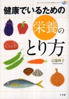 健康でいるための栄養のとり方 セルフ・メディカ予防と健康ｂｏｏｋｓ