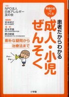 患者だからわかる成人・小児ぜんそく - 素朴な疑問から治療法まで　患者の会がつくる