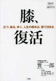 膝、復活 - 立つ、座る、歩く、人生の晩年は膝で決まる 片寄斗史子聞き書きシリーズ１００歳までいきいき生きる国民医の