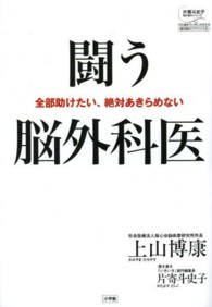 片寄斗史子聞き書きシリーズ１００歳までいきいき生きる国民医の<br> 闘う脳外科医―全部助けたい、絶対あきらめない