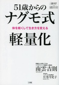 ５１歳からのナグモ式軽量化 - 体を軽くして生き方を変える 片寄斗史子聞き書きシリーズ１００歳までいきいき生きる国民医の