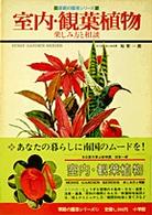 室内・観葉植物 - 楽しみ方と相談 家庭の園芸シリーズ