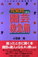 元気印に育てる園芸救急箱 プロが教える園芸秘伝