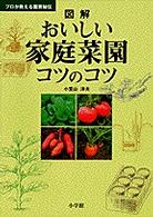 図解おいしい家庭菜園コツのコツ プロが教える園芸秘伝