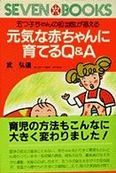 元気な赤ちゃんに育てるＱ＆Ａ - 五つ子ちゃんの担当医が答える セブンブックス