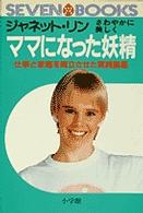 セブンブックス<br> ママになった妖精 - 仕事と家庭を両立させた実践講座
