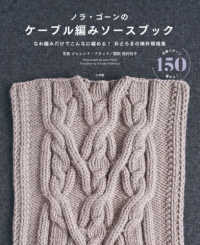 ノラ・ゴーンのケーブル編みソースブック―なわ編みだけでこんなに編める！おどろきの棒針模様集