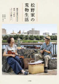 松野家の荒物生活―誠実な道具が支える東京・下町の“ナイスな暮らし”