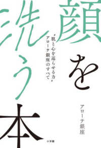 顔を洗う本 - “肌と心を巡らせる力”アローテ銀座のすべて