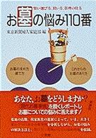 お墓の悩み１１０番 - 賢い選び方、買い方、管理の仕方