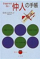 手ぬかりのない仲人の手帳 早わかり生活ガイド