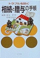 トラブルを防ぐ相続と贈与の手帳 早わかりガイド