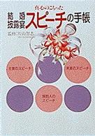 結婚披露宴スピーチの手帳 - 真心のこもった 早わかりガイド