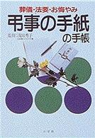 弔事の手紙の手帳 - 葬儀・法要・お悔やみ 早わかりガイド
