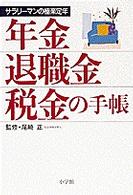 年金退職金税金の手帳 - サラリーマンの極楽定年 早わかりガイド