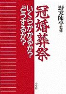 冠婚葬祭 - いくらかかるか？どうするか？ 早わかりガイド