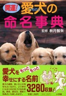 開運！愛犬の命名事典 早わかりガイド