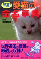 開運！愛猫（うちのこ）の命名事典 早わかりガイド