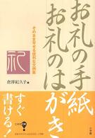 お礼の手紙お礼のはがき - そのまま写せる便利な文例集 これでＯＫ！