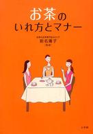 お茶のいれ方とマナー これでＯＫ！