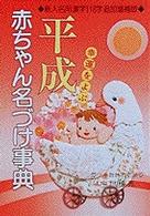 平成赤ちゃん名づけ事典 - 幸運をよぶ （［増補版］）