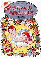 幸せ！赤ちゃんの名前のつけ方 - 生年月日で決める命名法