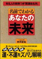 名前でわかるあなたの未来 - 有名人の実例つき「開運姓名学」