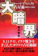 大暗界―ハードアスペクト占星術　困難からの脱出