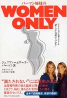 バーマン姉妹のｗｏｍｅｎ　ｏｎｌｙ - 心もからだも満ちたりる愛しかた愛されかた