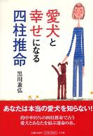 愛犬と幸せになる四柱推命