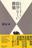 自分らしい葬儀 - 生前から考え、準備しておく