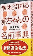 幸せになれる赤ちゃんの名前事典