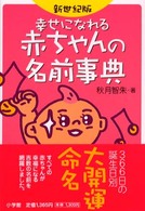 幸せになれる赤ちゃんの名前事典 （新世紀版）