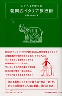しゃべるが勝ちの朝岡式イタリア旅行術