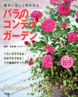 バラのコンテナガーデン - 簡単に美しく咲かせる