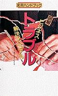 図解ビジネス・トラブル解決マニュアル 実用ハンドブック