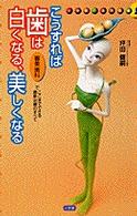こうすれば歯は白くなる、美しくなる - 審美歯科でここまでできる、最新治療のすべて 小学館・実用新書