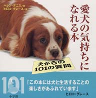 愛犬の気持ちになれる本 - 犬からの１０１の質問
