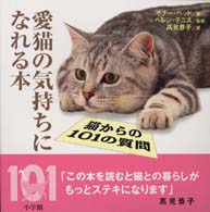 愛猫の気持ちになれる本 - 猫からの１０１の質問