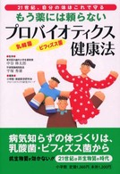 プロバイオティクス健康法 - もう薬には頼らない　２１世紀、自分の体はこれで守る