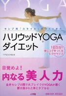 ハリウッドｙｏｇａダイエット - セレブ流「スタイル」のつくりかた　１日５分！体にコ