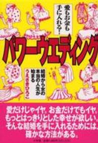 パワーウエディング - 愛もお金も手に入れる！　結婚から女の本当の人生が始