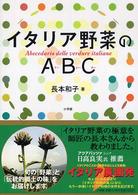 イタリア野菜のＡＢＣ（アービーチー）