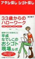 アタシ探しシゴト探し - ３３歳からのハローワーク　転職・再就職・起業・副収