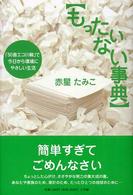 もったいない事典 - 「５０音エコ川柳」で今日から環境にやさしい生活