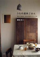 うちの週末ごはん - 気分で決める、休みの日のメニュー９１