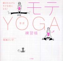 モテＹＯＧＡ練習帳―癒されながらモテる女になる！