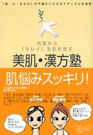 美肌・漢方塾 - 内側から「キレイ」を引き出す　「肌・心・からだ」の